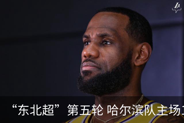 “东北超”第五轮 哈尔滨队主场1:1战平长春队
