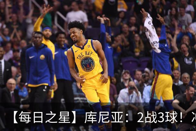 【每日之星】库尼亚：2战3球！冲浪舞闪耀世界杯 跨越世纪的红魔回响