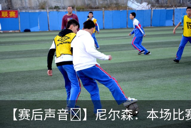 【赛后声音🎙】尼尔森：本场比赛的转折点在第13分钟的红牌事件