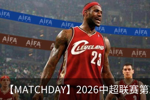 【MATCHDAY】2026中超联赛第21轮，上海海港0比1山东泰山