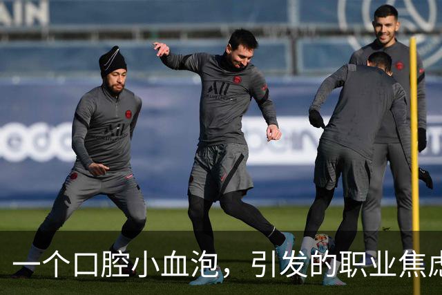 一个口腔小血泡，引发的职业焦虑与责任困境