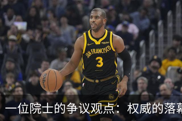 一位院士的争议观点：权威的落幕与认知的误区
