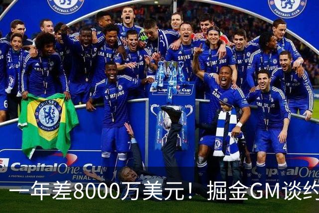 一年差8000万美元！掘金GM谈约基奇未提前续约：不信他还能信谁？