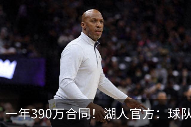 一年390万合同！湖人官方：球队签下了中锋卢尼