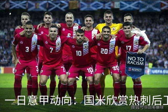 一日意甲动向：国米欣赏热刺后卫双人组，劳塔罗延续世界杯纪录