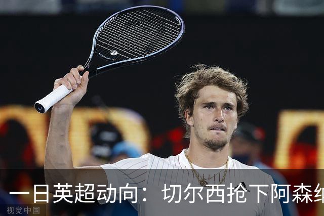 一日英超动向：切尔西抢下阿森纳猎物，阿斯顿维拉开启狂购模式
