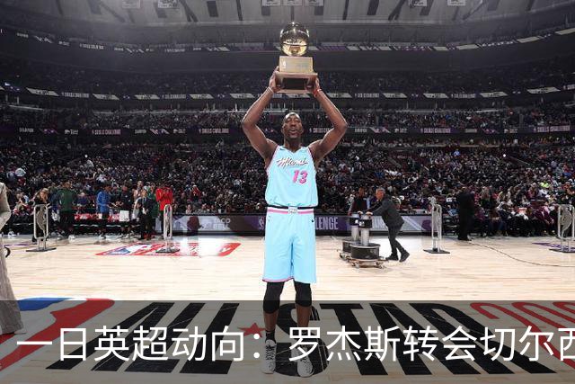 一日英超动向：罗杰斯转会切尔西没问题，曼联想要新中场人选