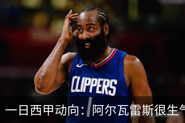 一日西甲动向：阿尔瓦雷斯很生气，姆巴佩创造新的绿茵奇迹