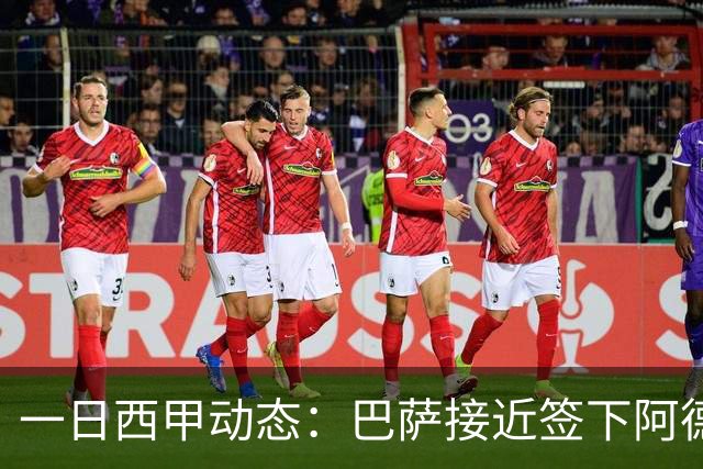 一日西甲动态：巴萨接近签下阿德耶米，皇马续约中场大将