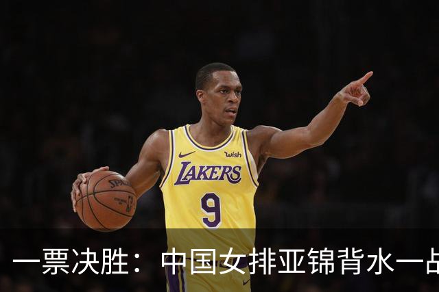 一票决胜：中国女排亚锦背水一战