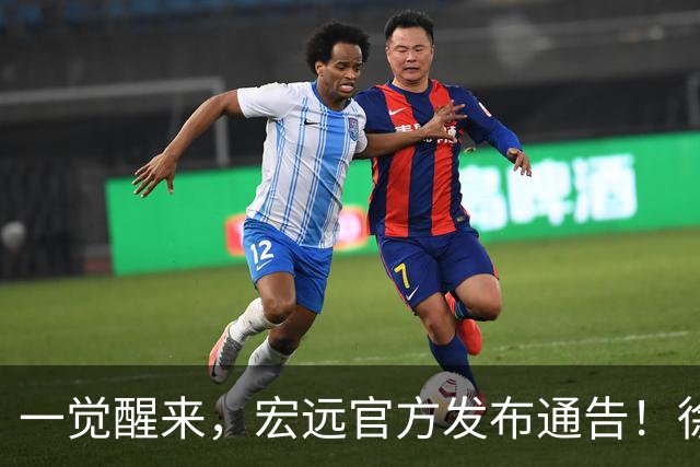 一觉醒来，宏远官方发布通告！徐杰深夜发声，张文逸新下家基本确定