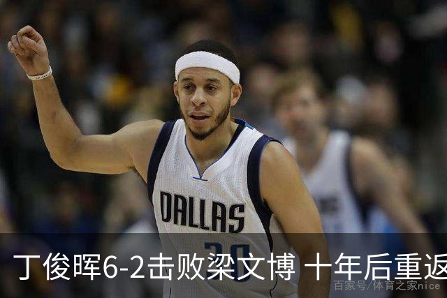 丁俊晖6-2击败梁文博 十年后重返英锦赛四强