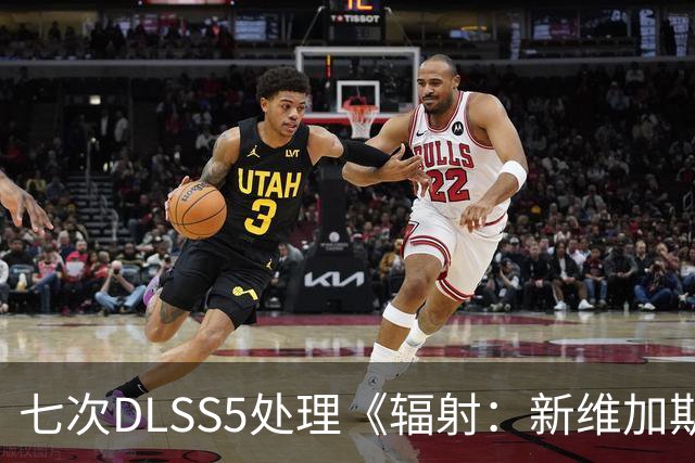 七次DLSS5处理《辐射：新维加斯》引发画面失真