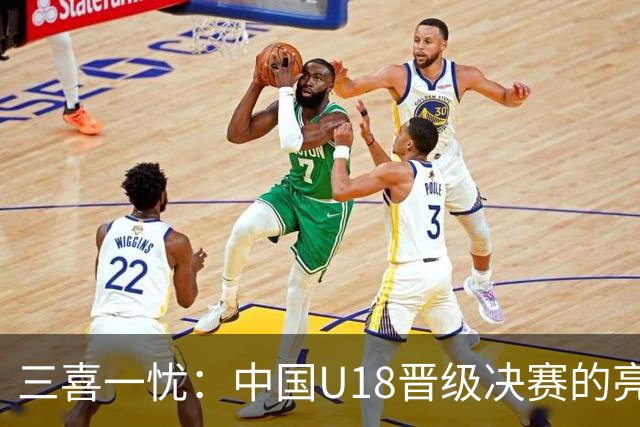 三喜一忧：中国U18晋级决赛的亮点与隐患