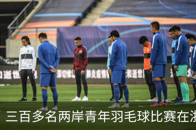 三百多名两岸青年羽毛球比赛在浙江新昌举行