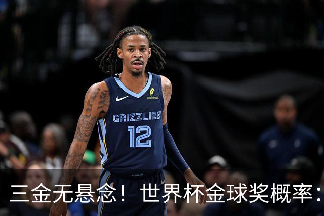三金无悬念！世界杯金球奖概率：梅西92%领跑，有望第三度夺魁