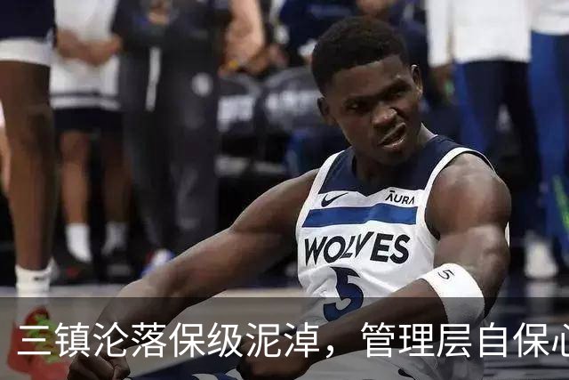三镇沦落保级泥淖，管理层自保心态困扰球队命运