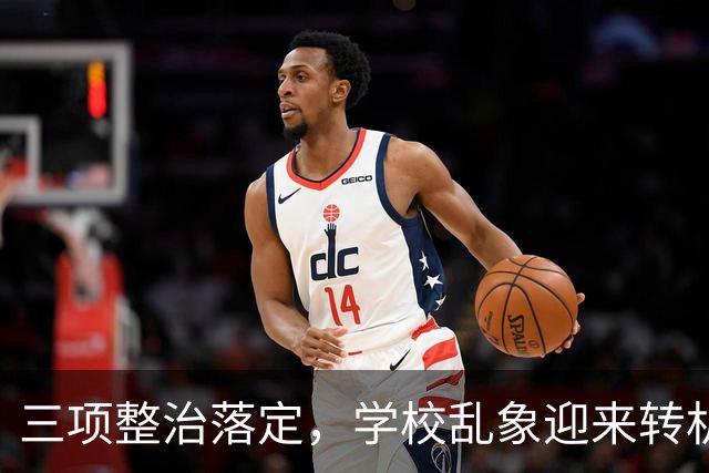 三项整治落定，学校乱象迎来转机