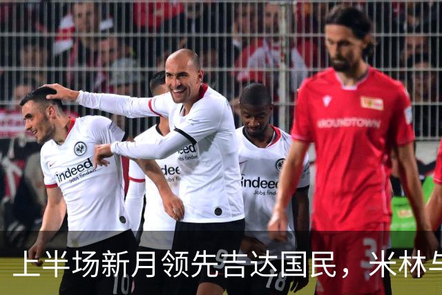 上半场新月领先吉达国民，米林与萨默维尔进球