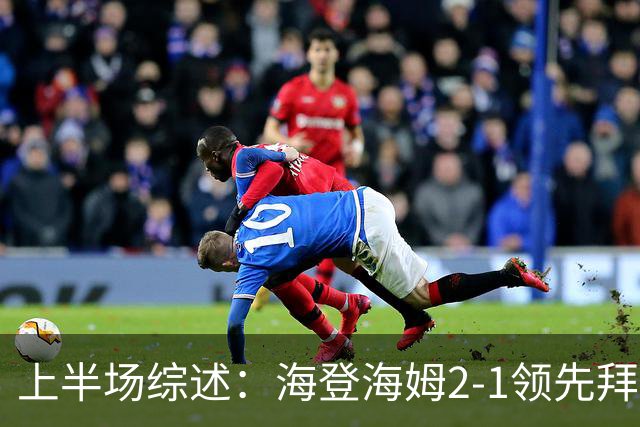 上半场综述：海登海姆2-1领先拜仁