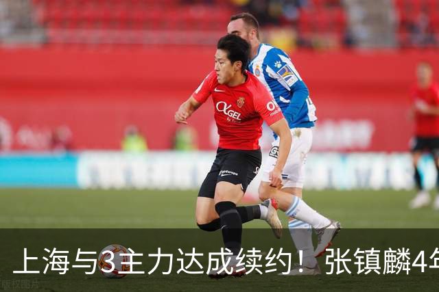 上海与3主力达成续约！张镇麟4年顶薪，李弘权2年C类，小偰3年B类