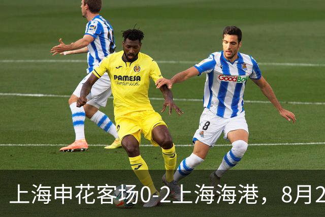 上海申花客场0-2上海海港，8月2日将客场挑战辽宁铁人