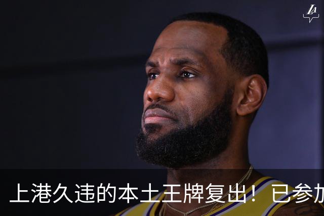 上港久违的本土王牌复出！已参加俱乐部训练，曾多次入选国足