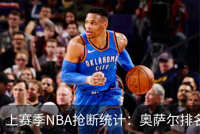 上赛季NBA抢断统计：奥萨尔排名第一，戴森紧随其后