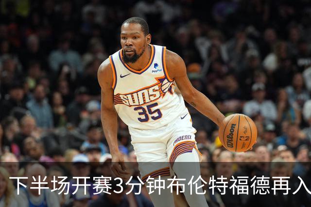 下半场开赛3分钟布伦特福德再入一球，热刺0-3落后