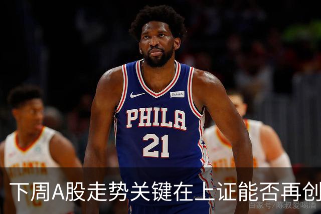 下周A股走势关键在上证能否再创新高