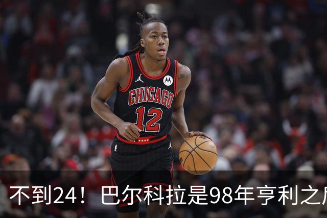 不到24！巴尔科拉是98年亨利之后，法国最年轻的世界杯首秀进球者