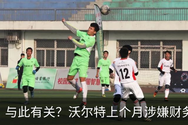 与此有关？沃尔特上个月涉嫌财务违规被调查 现在卖掉湖人