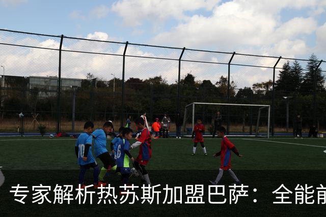 专家解析热苏斯加盟巴萨：全能前锋与球队需求的匹配