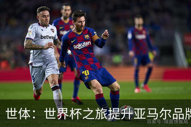 世体：世界杯之旅提升亚马尔品牌影响力，中国也有很多他的广告