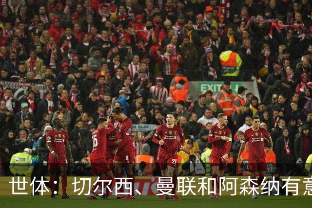 世体：切尔西、曼联和阿森纳有意贝尔纳尔，但他表示绝不离开巴萨