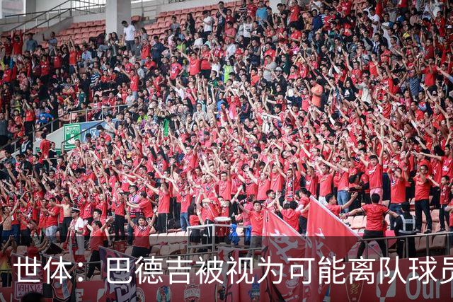 世体：巴德吉被视为可能离队球员之一，利兹联、维拉等多队有意