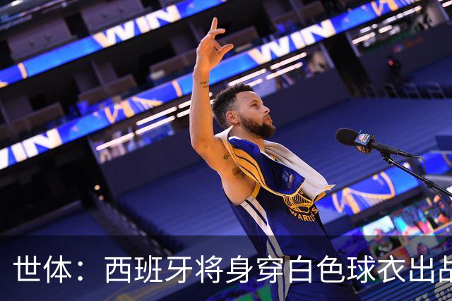 世体：西班牙将身穿白色球衣出战法国，后者身穿主场蓝色球衣