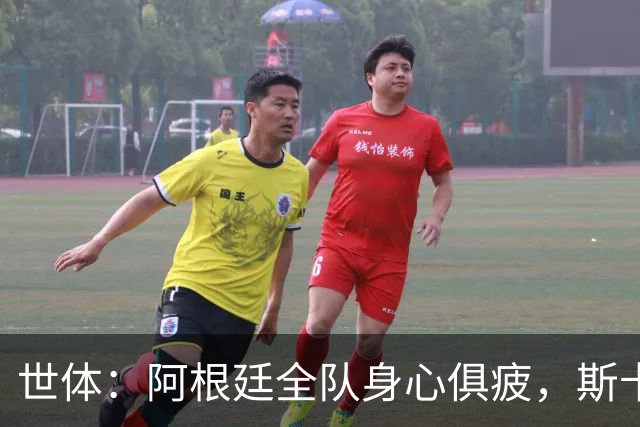 世体：阿根廷全队身心俱疲，斯卡洛尼在评估如何重新激活球队