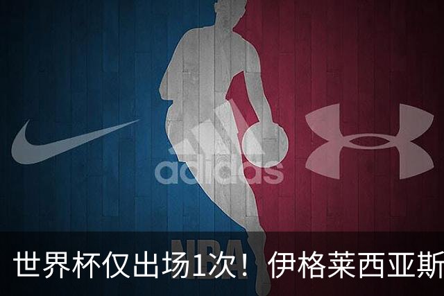世界杯仅出场1次！伊格莱西亚斯：作为球队替补，同样能贡献力量