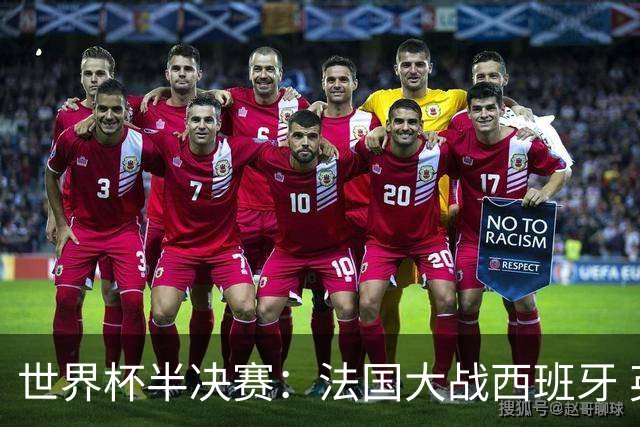 世界杯半决赛：法国大战西班牙 英格兰对垒阿根廷