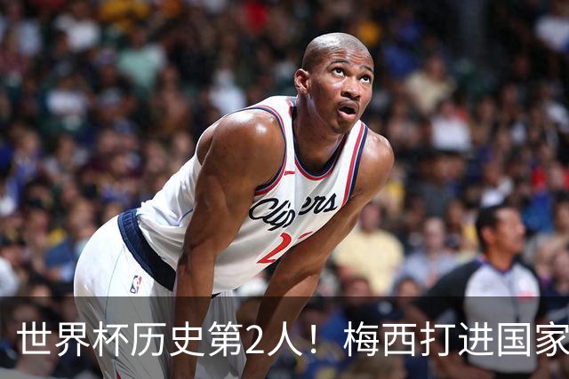 世界杯历史第2人！梅西打进国家队单届赛事前5粒进球