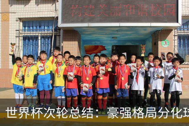 世界杯次轮总结：豪强格局分化球星续写传奇 东道主全线领跑