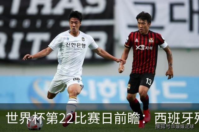 世界杯第22比赛日前瞻：西班牙残阵出击！C罗vs魔笛，谁先"舞毕"