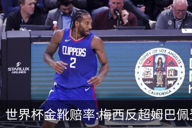 世界杯金靴赔率:梅西反超姆巴佩登顶 登贝莱第3