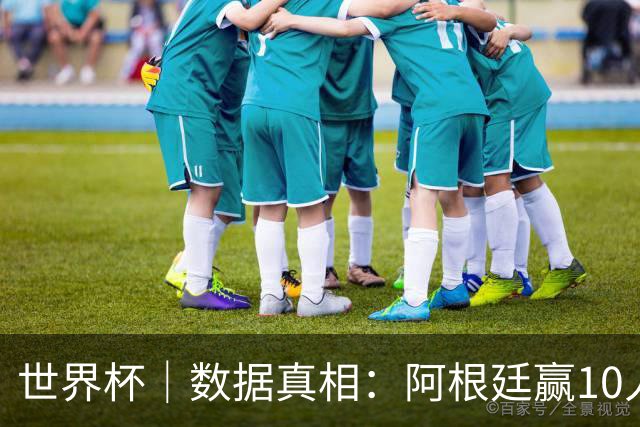 世界杯｜数据真相：阿根廷赢10人瑞士为何不轻松？