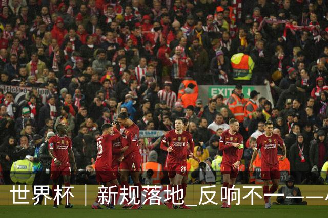 世界杯｜新规落地 反响不一——小组赛首轮盘点