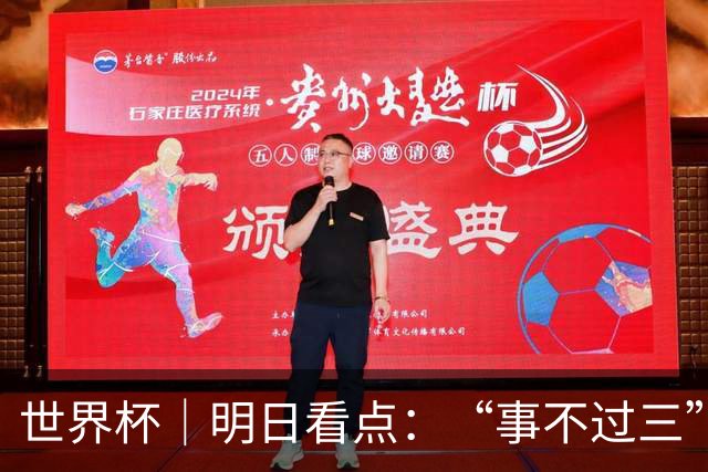 世界杯｜明日看点：“事不过三”还是“克星依旧”