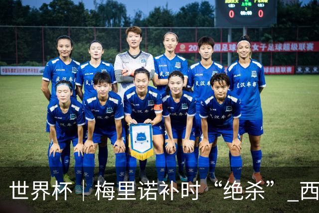 世界杯｜梅里诺补时“绝杀” 西班牙淘汰葡萄牙晋级八强