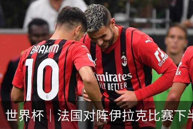 世界杯｜法国对阵伊拉克比赛下半场因雷暴延迟