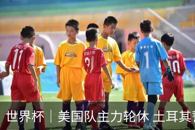 世界杯｜美国队主力轮休 土耳其誓为荣誉而战